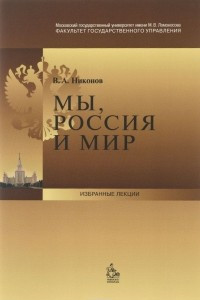 Книга Мы, Россия и мир. Что произошло в 