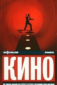 Книга Кино. Путеводитель `Афиши`