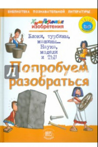 Книга Попробуем разобраться