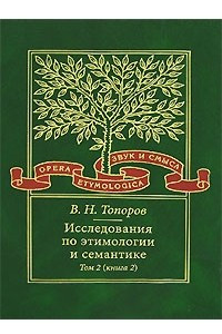 Книга Исследования по этимологии и семантике. Том 2. Индоевропейские языки и индоевропеистика. Книга 2