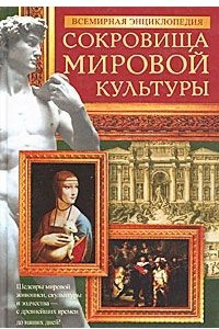 Книга Всемирная энциклопедия. Сокровища мировой культуры