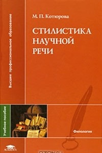 Книга Стилистика научной речи