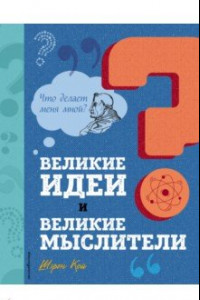 Книга Великие идеи и великие мыслители