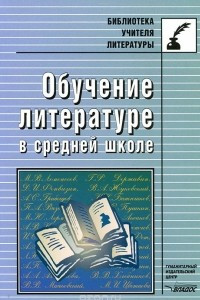 Книга Обучение литературе в средней школе