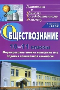 Книга Обществознание. 10-11 классы. Формирование умения написания эссе. Задания повышенной сложности