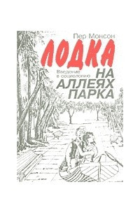 Книга Лодка на аллеях парка