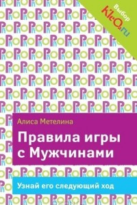 Книга Правила игры с Мужчинами