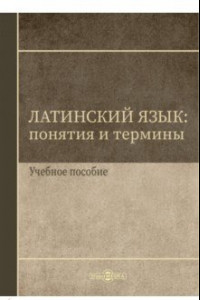 Книга Латинский язык. Понятия и термины. Учебное пособие