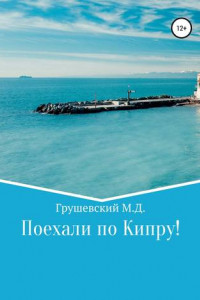 Книга Поехали по Кипру!