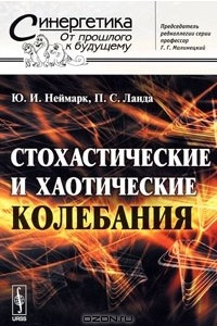 Книга Стохастические и хаотические колебания