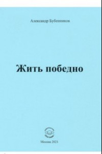 Книга Жить победно. Стихи