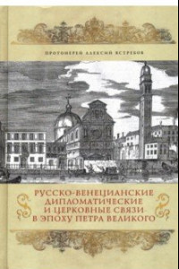 Книга Русско-венецианские дипломатические и церковные связи в эпоху Петра Великого