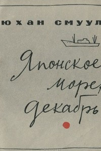 Книга Японское море, декабрь