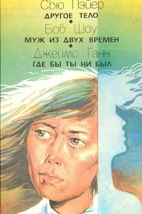 Книга Другое тело. Муж из двух времен. Где бы ты ни был