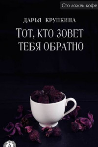 Книга Тот, кто зовет тебя обратно