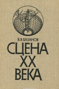 Книга Сцена XX века