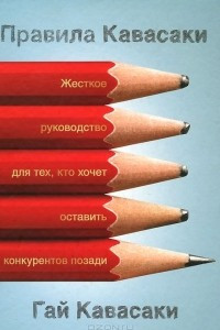 Книга Правила Кавасаки. Жесткое руководство для тех, кто хочет оставить конкурентов позади