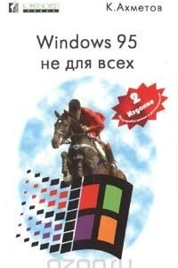 Книга Windows 95 не для всех