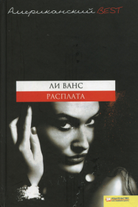 Книга Расплата