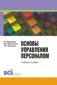 Книга Основы управление персоналом