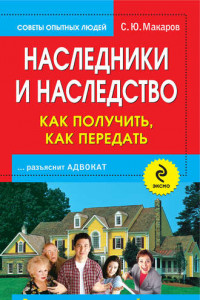 Книга Наследники и наследство: как получить, как передать. Ваши пошаговые действия