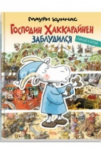 Книга Господин Хаккарайнен заблудился