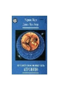 Книга ЛУЧШИЙ СПОСОБ ВЫУЧИТЬ АСТРОЛОГИЮ(книга 1)