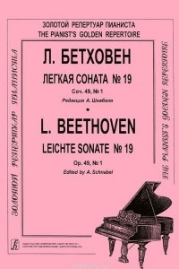 Книга Легкая соната № 19. Соч. 49, №1. Редакция А. Шнабеля