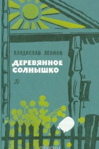 Книга Деревянное солнышко