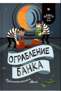 Книга Ограбление банка. Приключенческий квест