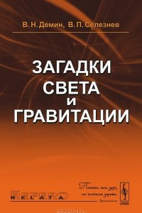 Книга Загадки света и гравитации