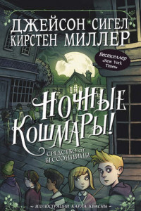 Книга Ночные кошмары! Средство от бессонницы