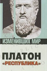 Книга Платон. Республика