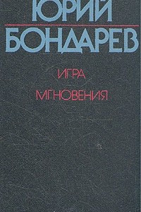 Книга Игра. Мгновения