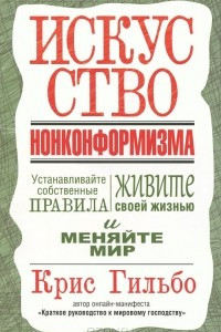 Книга Искусство нонконформизма