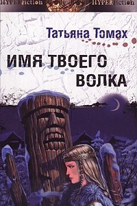 Книга Имя твоего волка