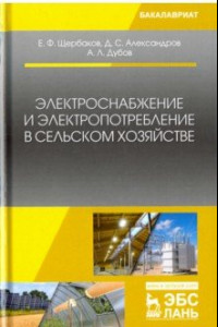 Книга Электроснабжение и электропотребление в сельском хозяйстве. Учебное пособие