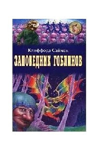 Книга Заповедник гоблинов. Всякая плоть - трава?