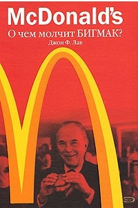 Книга McDonald's. О чем молчит БИГМАК?
