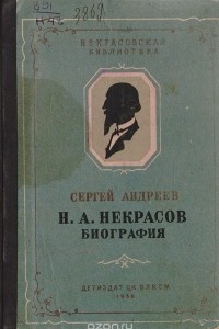 Книга Н. А. Некрасов. Биография