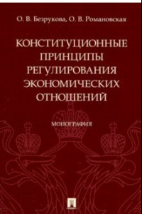 Книга Конституционные принципы регулирования экономических отношений