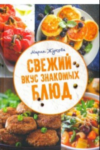 Книга Свежий вкус знакомых блюд