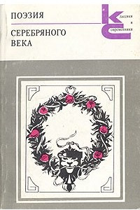Книга Поэзия серебряного века (1880-1925)