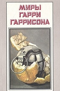 Книга Миры Гарри Гаррисона. Книга 10. Планета, с которой не возвращаются. Время для мятежника.