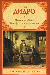 Книга Племянник Рамо. Жак-фаталист и его Хозяин