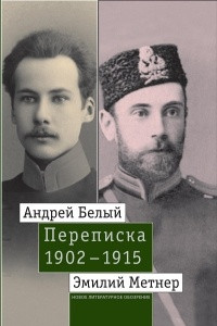 Книга Андрей Белый и Эмилий Метнер. Переписка. 1902-1915. Том 1. 1902-1909