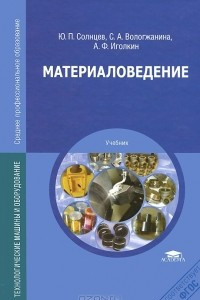 Книга Материаловедение