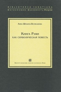 Книга Руфи как символическая повесть