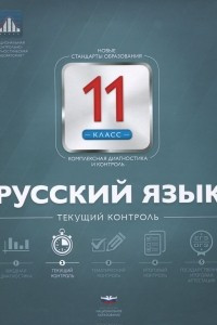 Книга Русский язык. 11 класс. Текущий контроль