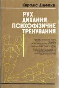 Книга Рух, дихання, психофізичне тренування